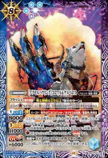 CB33-023 R ［アクセルハウリング］コロマル＆ケルベロス(CB33收錄/2025年度版)