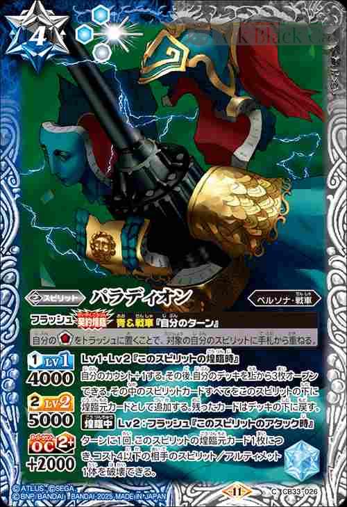 bs-cb33-026-2025-cb33 CB33-026 C パラディオン(CB33收錄/2025年度版)
