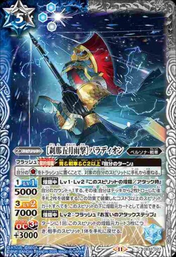 CB33-027 C ［刹那五月雨撃］パラディオン(CB33收錄/2025年度版)