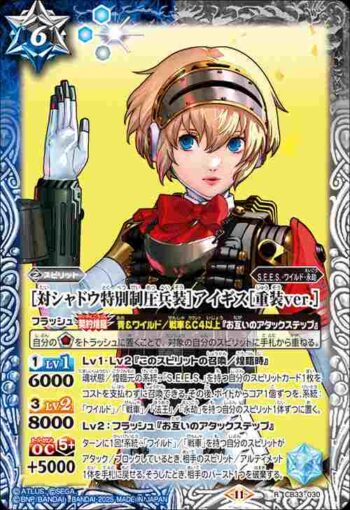 CB33-030 R ［対シャドウ特別制圧兵装］アイギス［重装ver.］(CB33收錄/2025年度版)