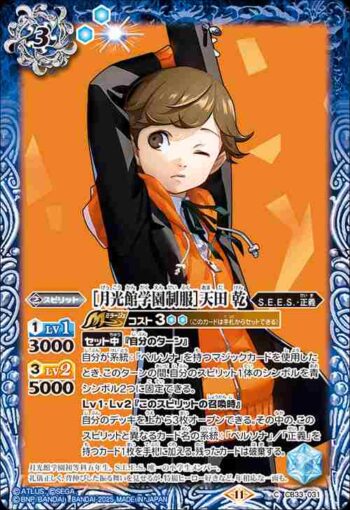 CB33-031 C ［月光館学園制服］天田 乾(CB33收錄/2025年度版)