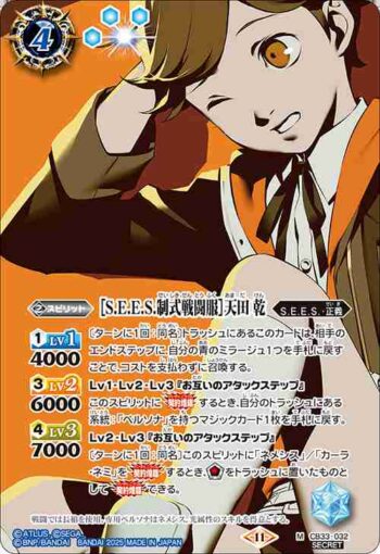 (異畫)CB33-032 M ［S.E.E.S.制式戦闘服］天田 乾(CB33收錄/2025年度版)