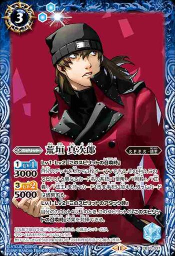 CB33-037 C 荒垣 真次郎(CB33收錄/2025年度版)