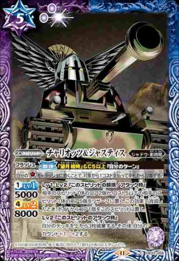CB33-056 C チャリオッツ＆ジャスティス(CB33收錄/2025年度版)