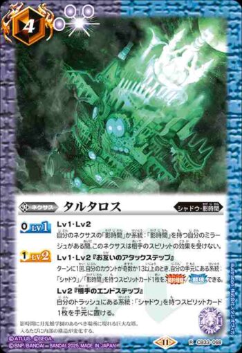 CB33-068 R タルタロス(CB33收錄/2025年度版)