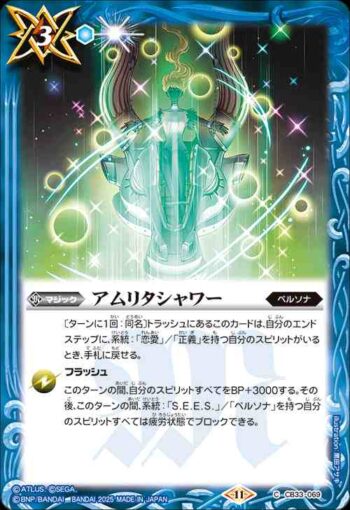 CB33-069 C アムリタシャワー(CB33收錄/2025年度版)