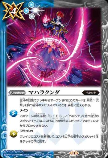 CB33-072 C マハラクンダ(CB33收錄/2025年度版)