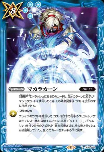 CB33-076 C マカラカーン(CB33收錄/2025年度版)
