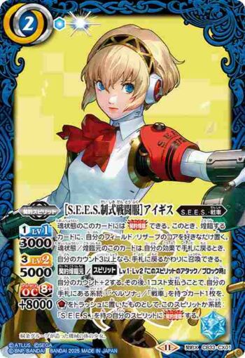 CB33-CX01 契約X ［S.E.E.S.制式戦闘服］アイギス(CB33收錄/2025年度版)