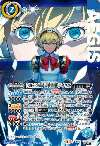(異畫)CB33-CX01 契約X ［S.E.E.S.制式戦闘服］アイギス(CB33收錄/2025年度版)