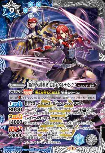 CB33-X05 X ［断罪の刃］桐条 美鶴＆アルテミシア(CB33收錄/2025年度版)