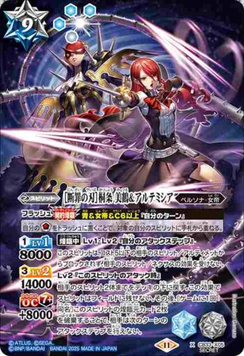 (異畫)CB33-X05 X ［断罪の刃］桐条 美鶴＆アルテミシア(CB33收錄/2025年度版)