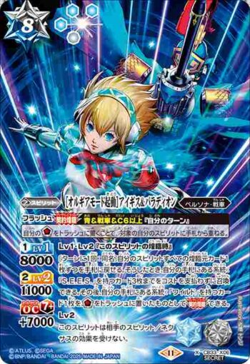 (異畫)CB33-X06 X ［オルギアモード起動］アイギス＆パラディオン(CB33收錄/2025年度版)