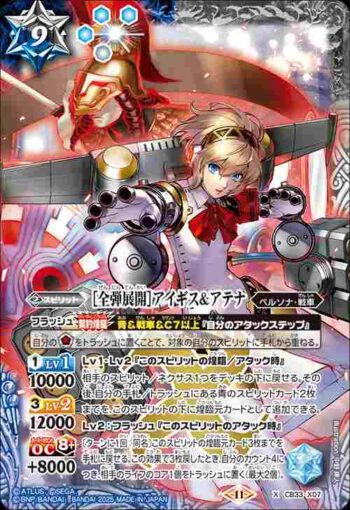 CB33-X07 X ［全弾展開］アイギス＆アテナ(CB33收錄/2025年度版)