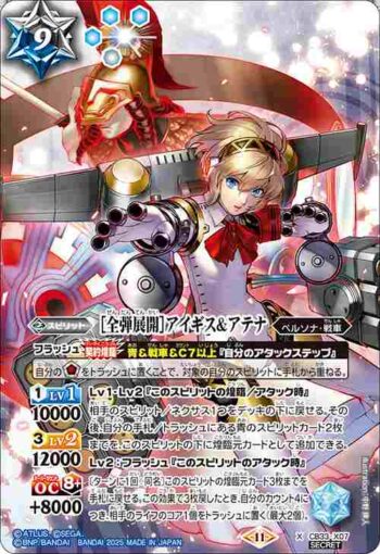 (異畫)CB33-X07 X ［全弾展開］アイギス＆アテナ(CB33收錄/2025年度版)