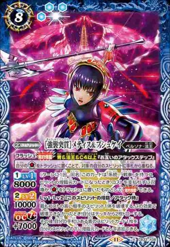 CB33-X08 X ［強襲突貫］メティス＆プシュケイ(CB33收錄/2025年度版)