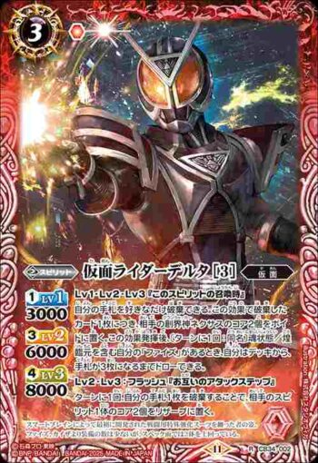 CB34-002 R 仮面ライダーデルタ [3](CB34收錄/2025年度版)