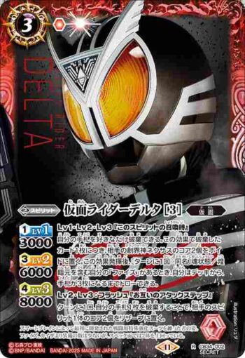 (異畫)CB34-002 R 仮面ライダーデルタ [3](CB34收錄/2025年度版)