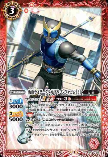 CB34-003 C 仮面ライダークウガ ドラゴンフォーム [3](CB34收錄/2025年度版)
