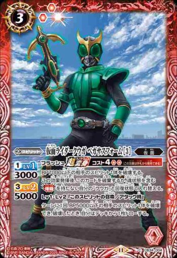 CB34-004 C 仮面ライダークウガ ペガサスフォーム [3](CB34收錄/2025年度版)