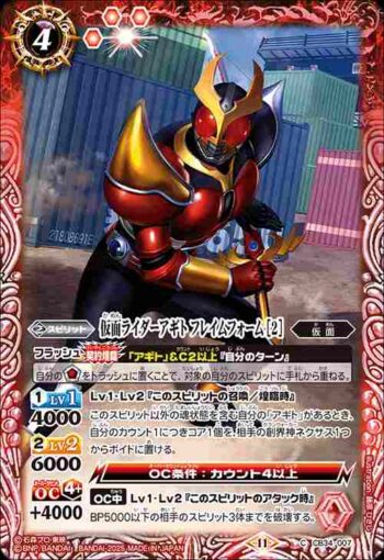 CB34-007 C 仮面ライダーアギト フレイムフォーム [2](CB34收錄/2025年度版)