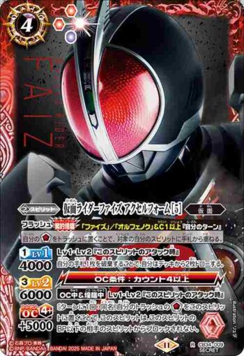 (異畫)CB34-009 R 仮面ライダーファイズ アクセルフォーム [5](CB34收錄/2025年度版)