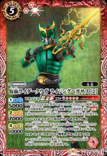 CB34-010 C 仮面ライダークウガ ライジングペガサス [2](CB34收錄/2025年度版)