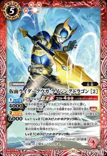 CB34-011 R 仮面ライダークウガ ライジングドラゴン [2](CB34收錄/2025年度版)