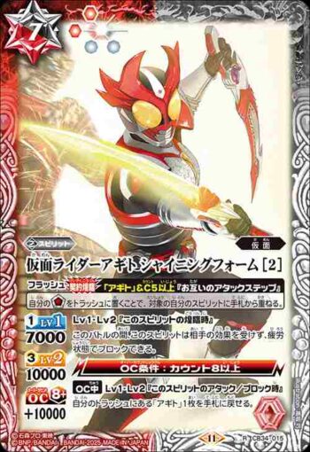 CB34-015 R 仮面ライダーアギト シャイニングフォーム [2](CB34收錄/2025年度版)
