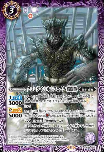 CB34-017 C クロコダイルオルフェノク 格闘態(CB34收錄/2025年度版)