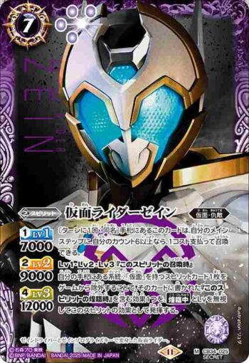 (異畫)CB34-025 M 仮面ライダーゼイン(CB34收錄/2025年度版)