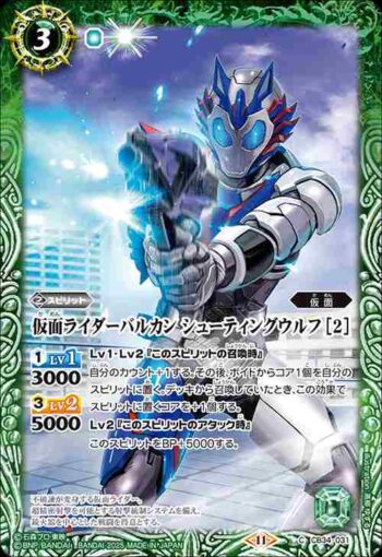 CB34-031 C 仮面ライダーバルカン シューティングウルフ [2](CB34收錄/2025年度版)