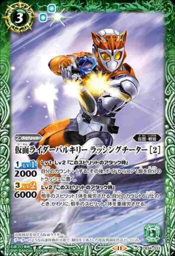 CB34-033 C 仮面ライダーバルキリー ラッシングチーター [2](CB34收錄/2025年度版)