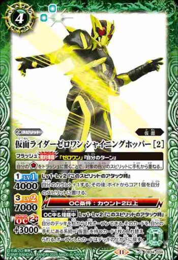 CB34-034 C 仮面ライダーゼロワン シャイニングホッパー [2](CB34收錄/2025年度版)