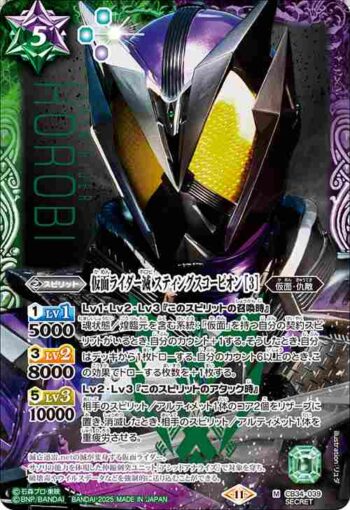 (異畫)CB34-039 M 仮面ライダー滅 スティングスコーピオン [3](CB34收錄/2025年度版)