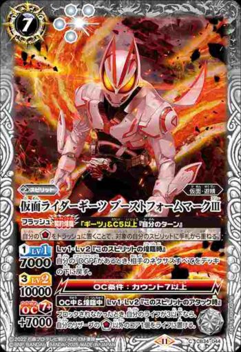 CB34-044 C 仮面ライダーギーツ ブーストフォームマークⅢ(CB34收錄/2025年度版)