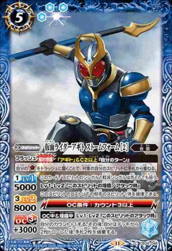 CB34-048 C 仮面ライダーアギト ストームフォーム [2](CB34收錄/2025年度版)
