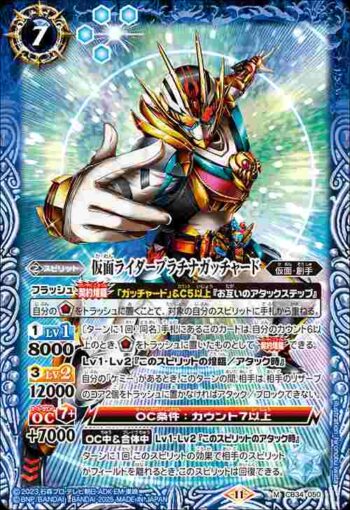 CB34-050 M 仮面ライダープラチナガッチャード(CB34收錄/2025年度版)