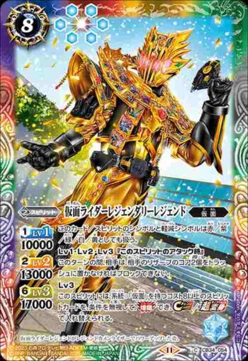 CB34-054 C 仮面ライダーレジェンダリーレジェンド(CB34收錄/2025年度版)