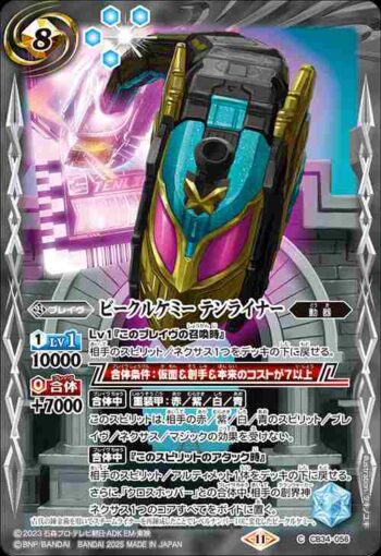 CB34-056 C ビークルケミー テンライナー(CB34收錄/2025年度版)