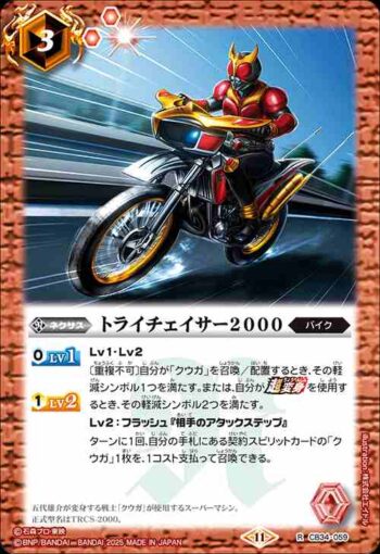 CB34-059 R トライチェイサー2000(CB34收錄/2025年度版)
