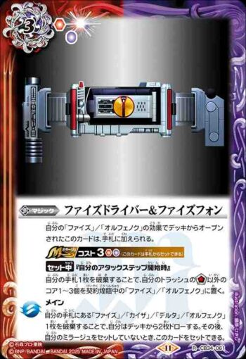 CB34-061 R ファイズドライバー＆ファイズフォン(CB34收錄/2025年度版)