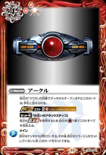 CB34-062 R アークル(CB34收錄/2025年度版)