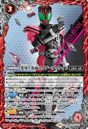 CB34-CP02 CP 変身!! 仮面ライダーディケイド(CB34收錄/2025年度版)