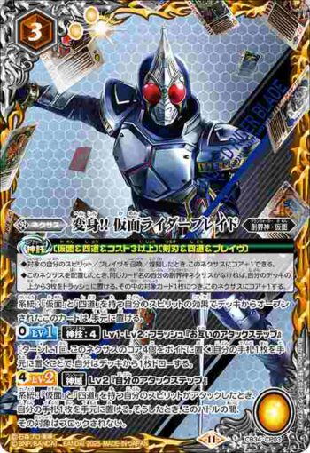 CB34-CP03 CP 変身!! 仮面ライダーブレイド(CB34收錄/2025年度版)