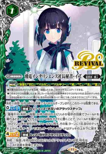 CB34-CP07 CP 飛電インテリジェンス社長秘書・イズ(CB34收錄/2025年度版)