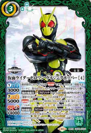 CB34-CX03 契約X 仮面ライダーゼロワン ライジングホッパー [4](CB34收錄/2025年度版)