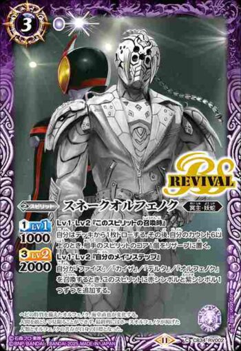 CB34-RV002 C スネークオルフェノク(CB34收錄/2025年度版)