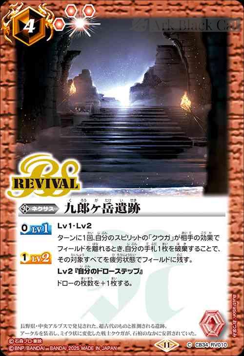 bs-cb34-rv010-2025-cb34 CB34-RV010 C 九郎ヶ岳遺跡(CB34收錄/2025年度版)