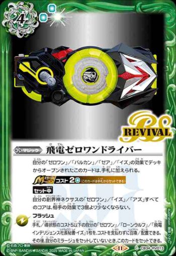 CB34-RV013 C 飛電ゼロワンドライバー(CB34收錄/2025年度版)